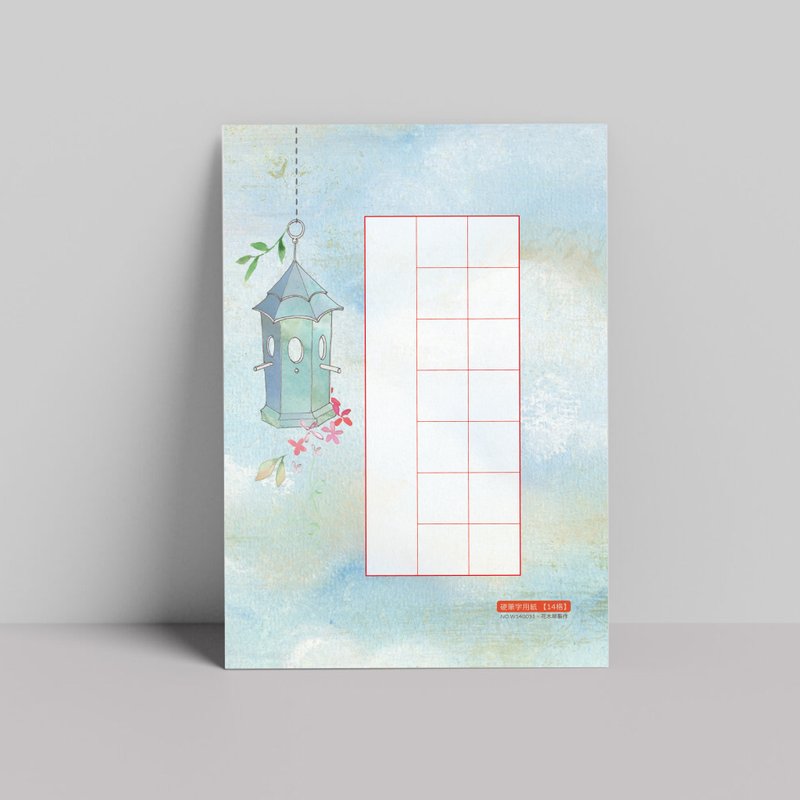 硬笔书写作品纸 A5 闲雅 14格30入・厚磅纸・钢笔可用 - 其他书写用品 - 纸 