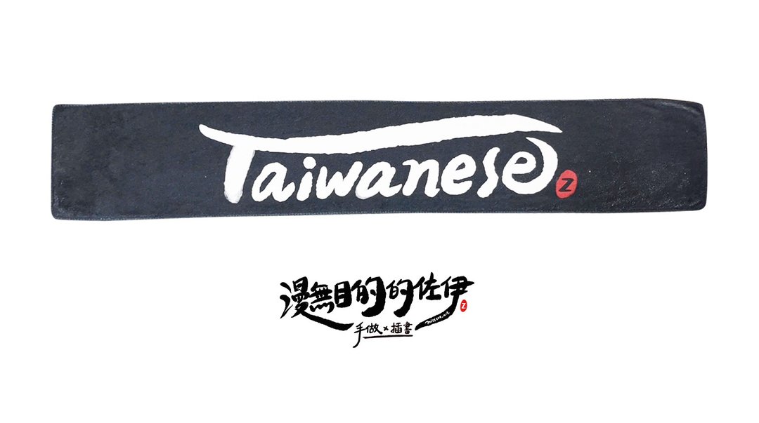 台湾 台湾人 毛巾 Taiwanese 运动毛巾 毛巾 - 毛巾浴巾 - 棉 
