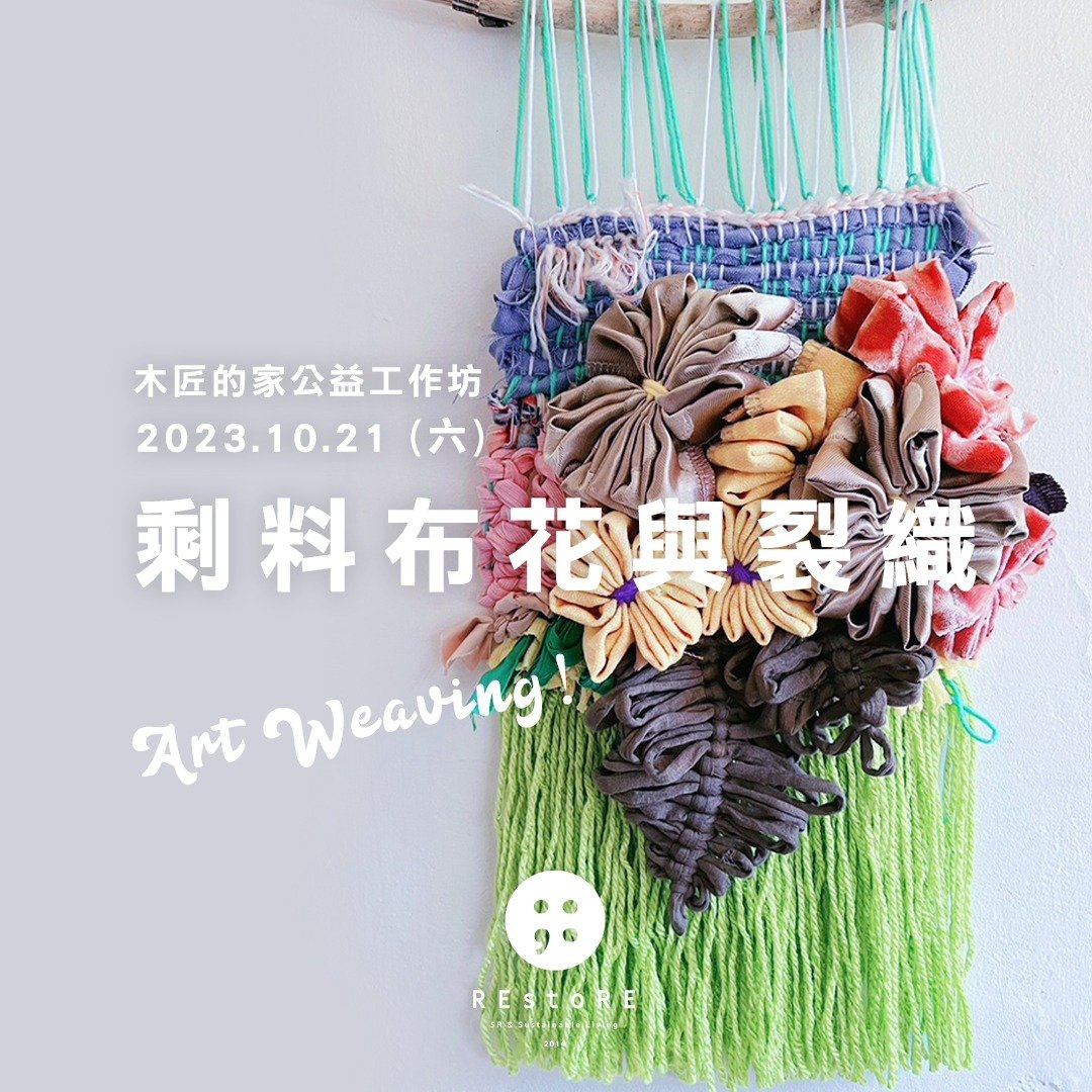 木匠的家 × REstoRE公益工作坊Art Weaving剩料布花与裂织挂饰 - 编织/羊毛毡/布艺 - 棉 