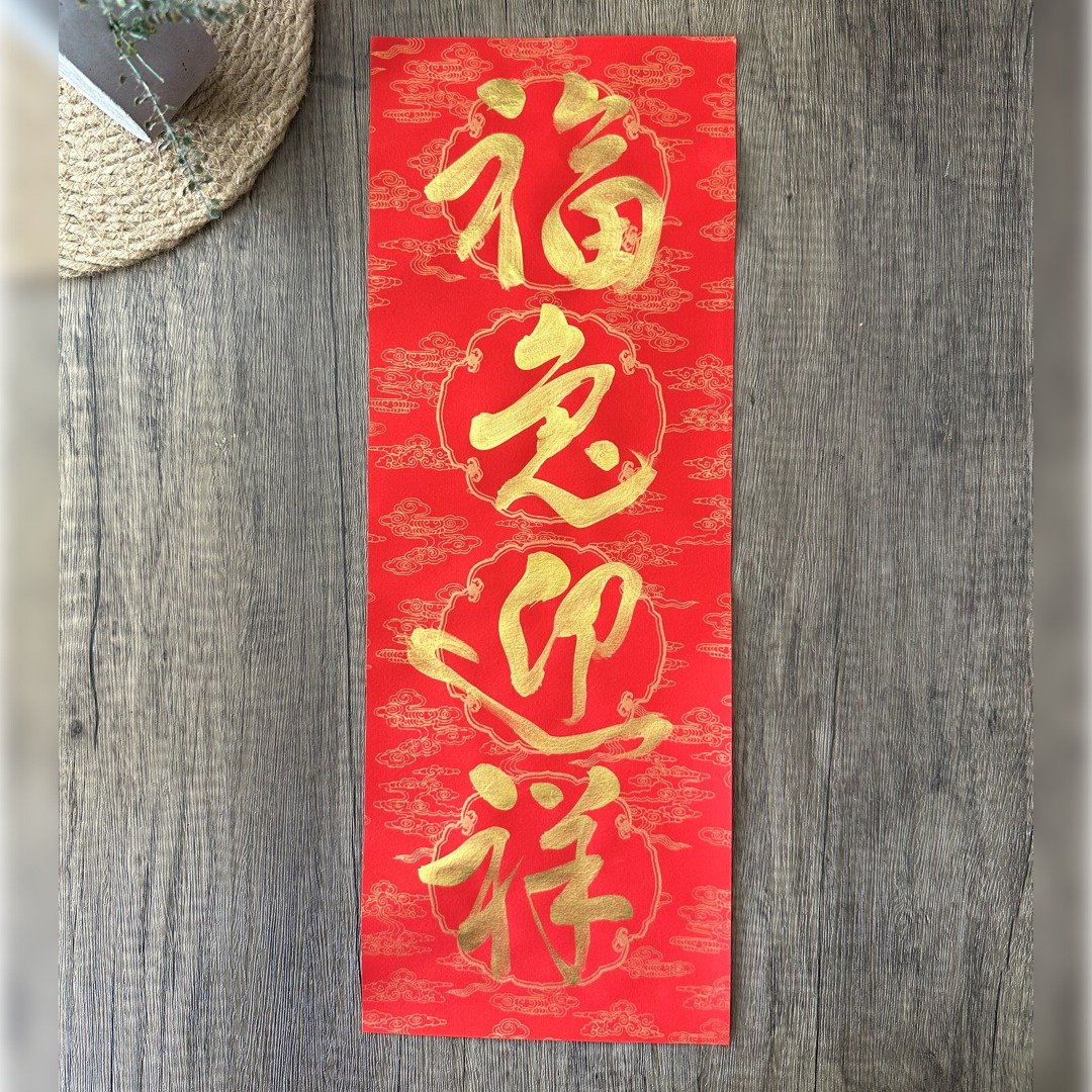 【手写春联】四字吉祥语 福兔迎祥 - 墙贴/壁贴 - 纸 