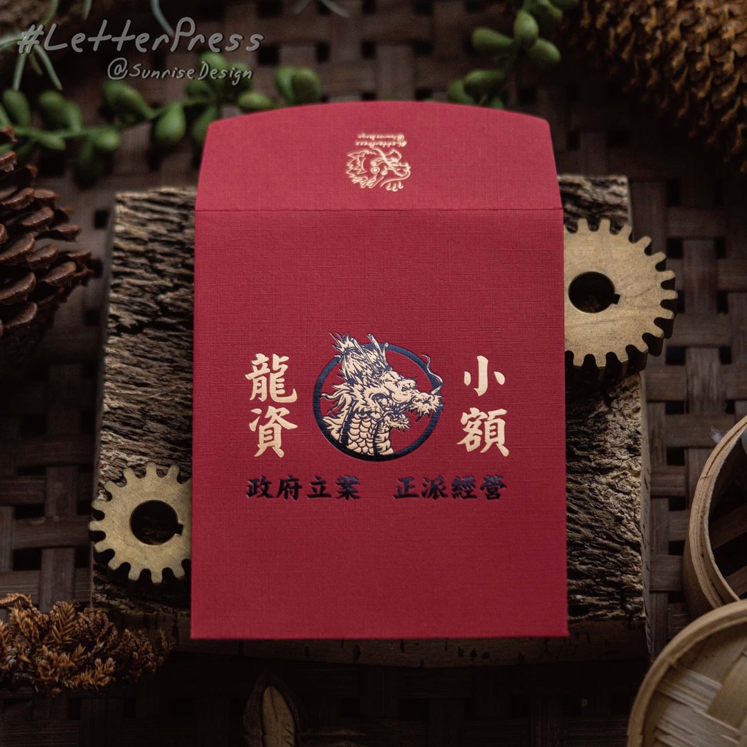 预购│小额龙资红包袋│一组三入│趣味创意│晨欣凸版印刷 - 红包/春联 - 纸 