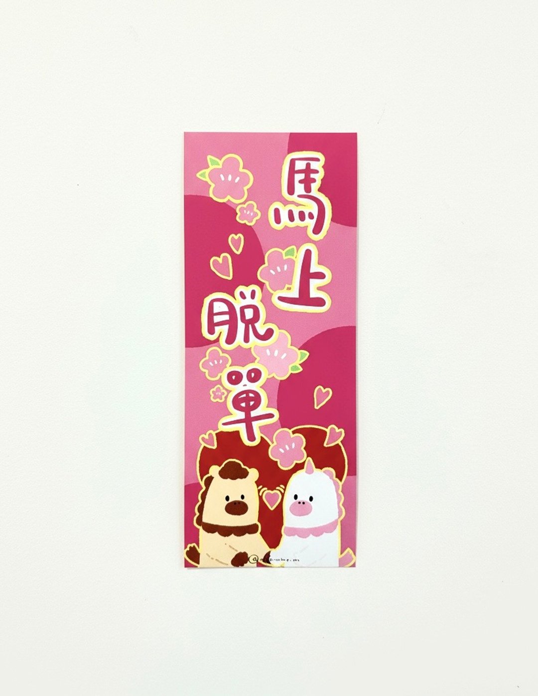 原创长方挥春丨马上脱单 - 红包/春联 - 纸 