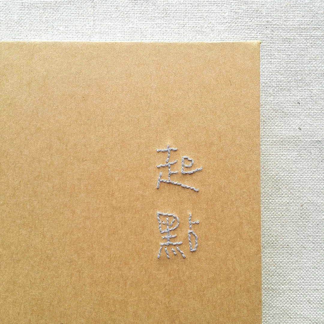 【加购】封面手绣字服务 勿独立下单 - 笔记本/手帐 - 纸 
