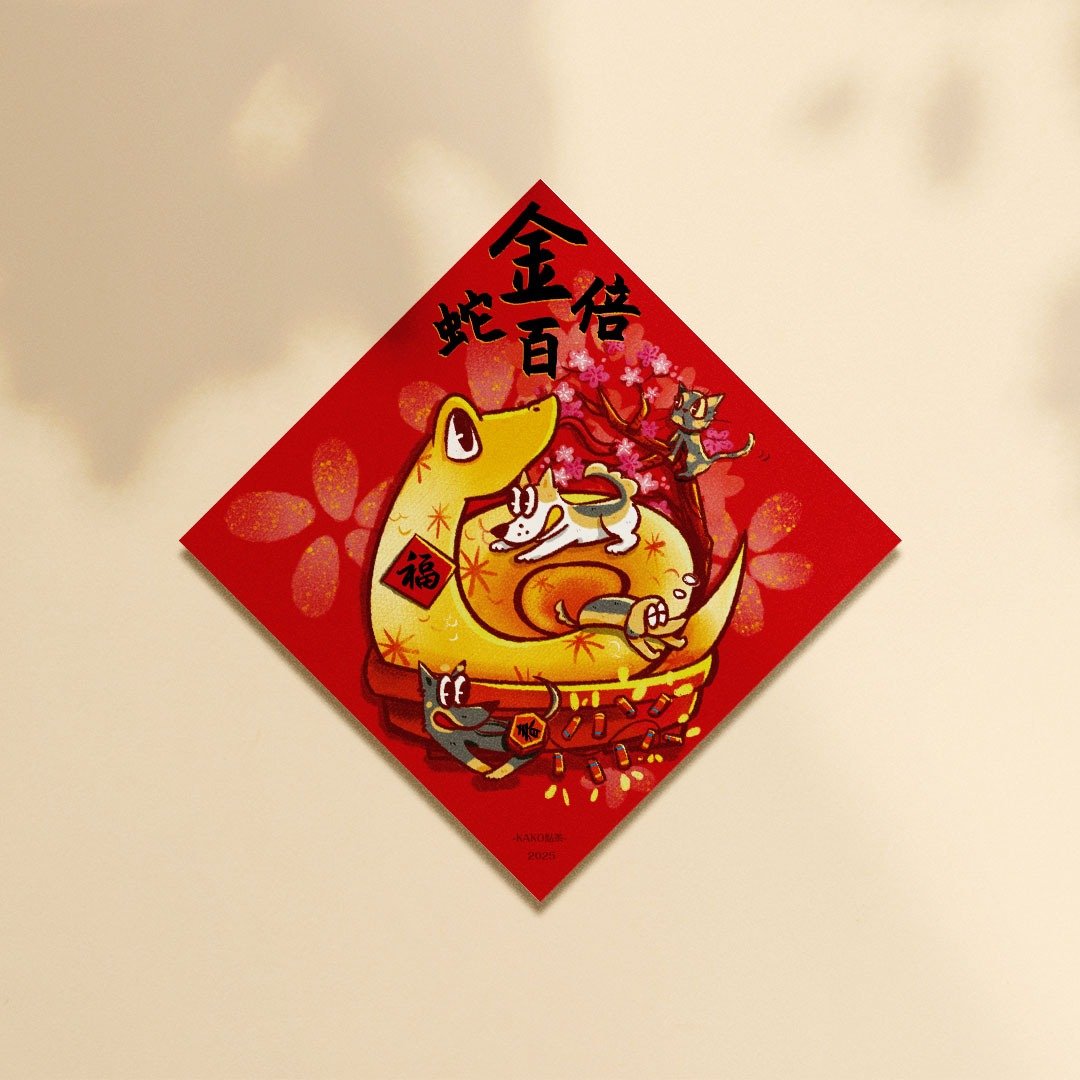 【快速出货】2025 蛇年春联 / KAKO点茶 // 金蛇百倍//猫狗春联 - 红包/春联 - 纸 红色