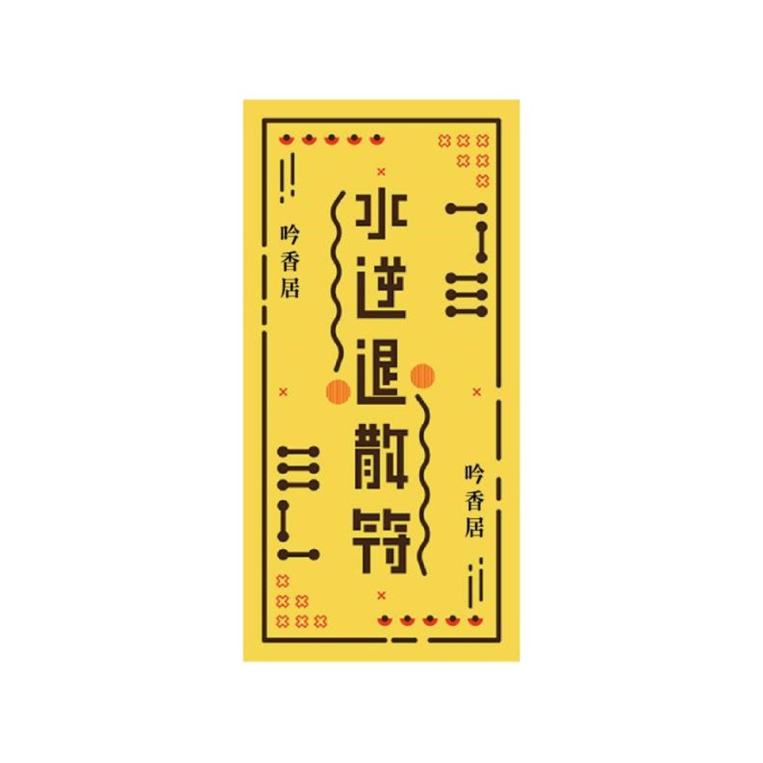 可以吃的符纸 - 其他数码商品 - 其他材质 黄色