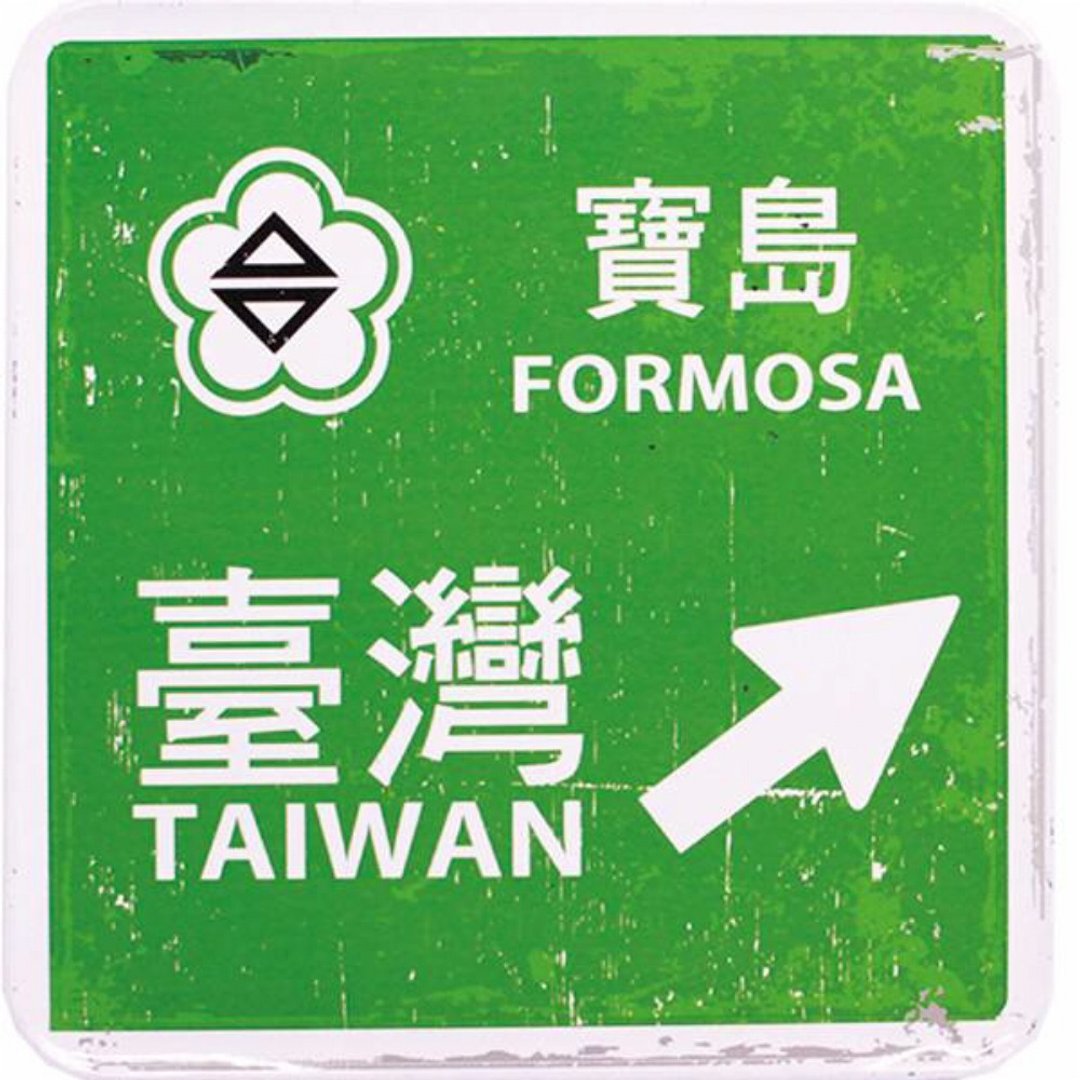 宝岛路标【台湾印象方形杯垫】 - 杯垫 - 其他金属 绿色