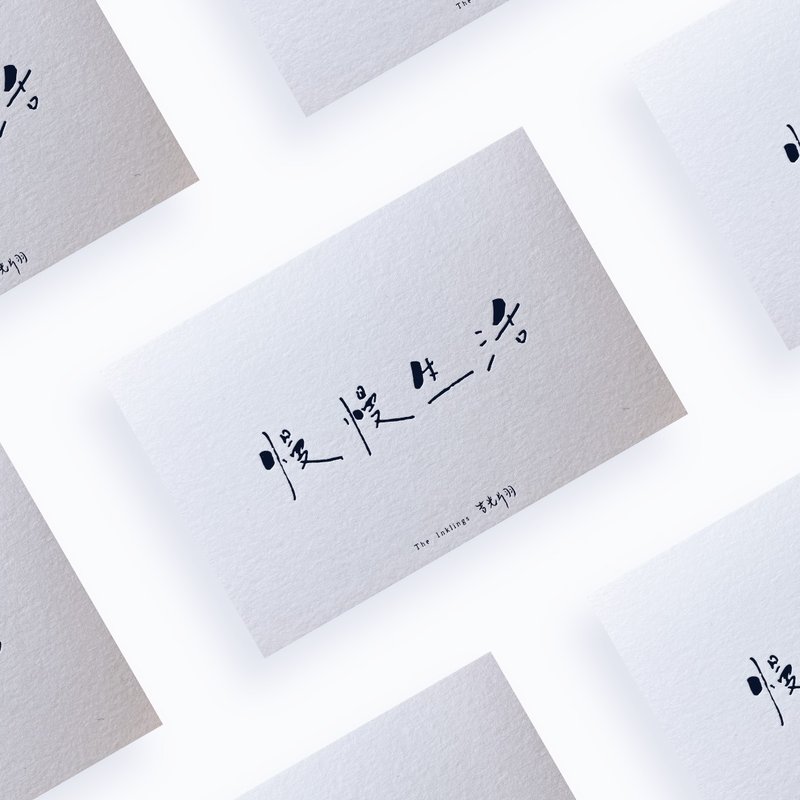 明信片系列【心】慢慢生活 350g绵纸烫黑纸品 - 卡片/明信片 - 纸 白色