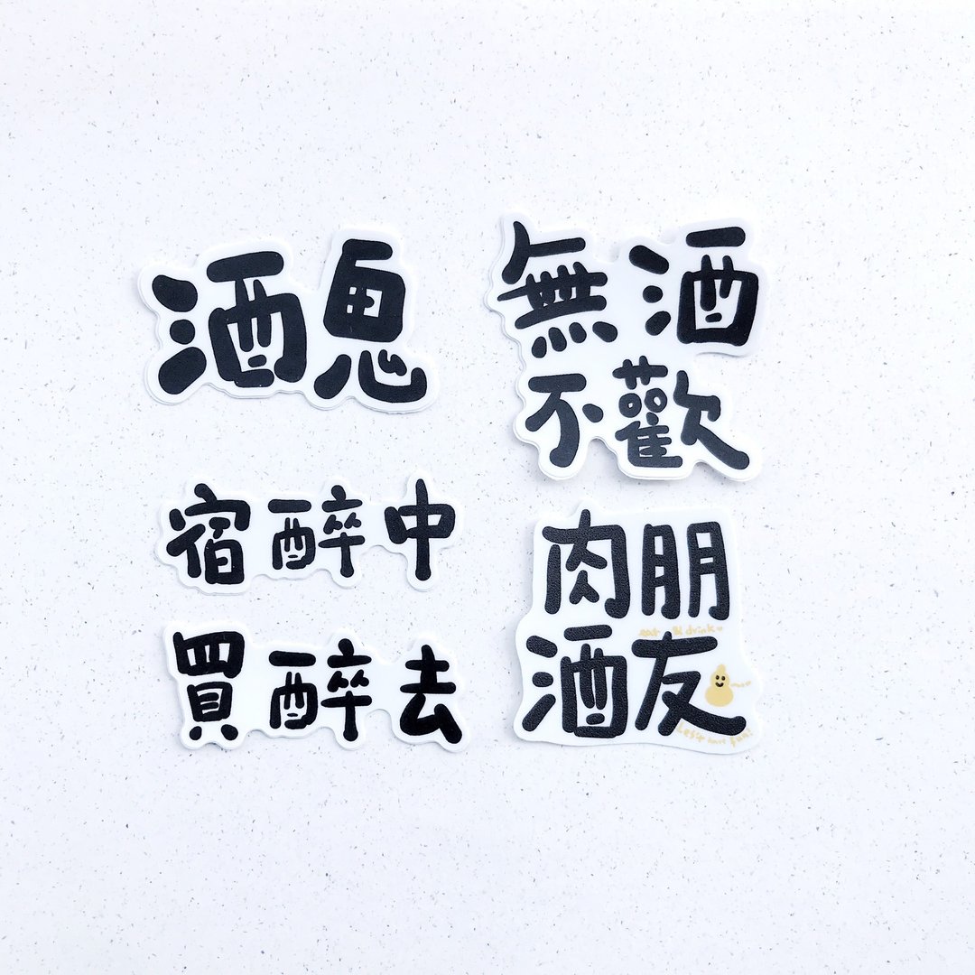 逗趣 防水贴纸 -酒鬼生活 - 贴纸 - 塑料 黑色
