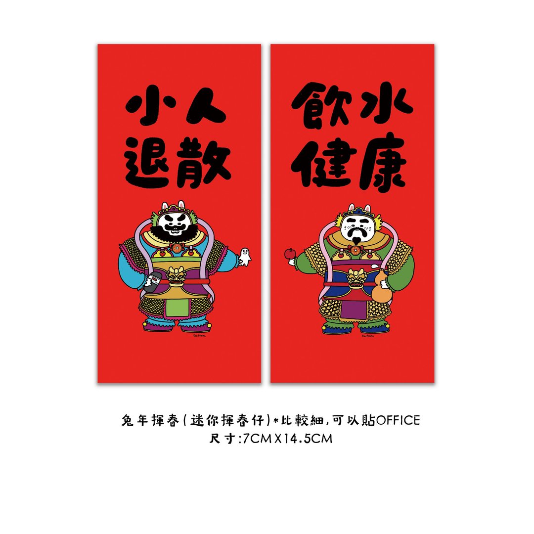 小人退散+饮水健康迷你小挥春/春联 - 红包/春联 - 纸 红色