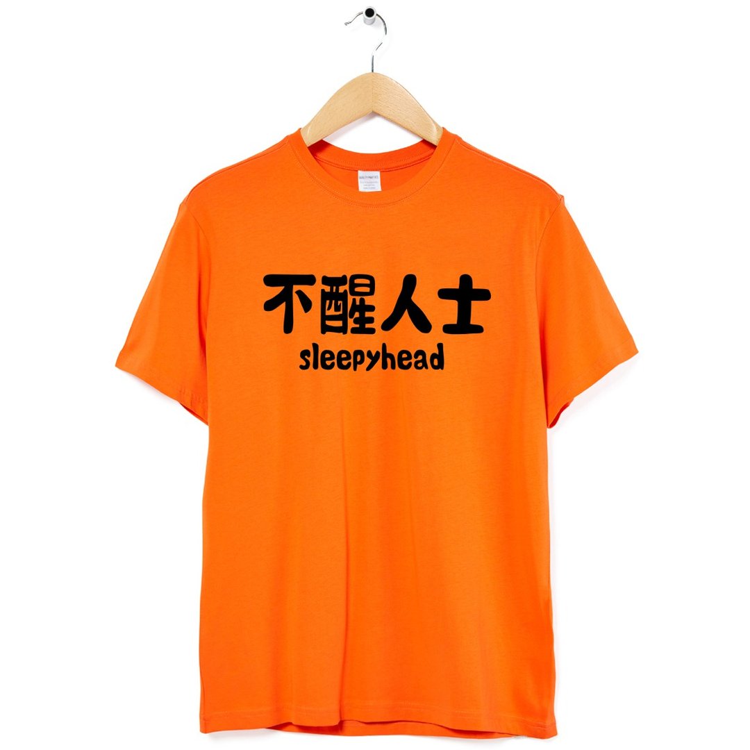 不醒人士 中性短袖T恤 橘色 睡觉圣诞礼物快速出货上衣文字 - 女装 T 恤 - 棉．麻 橘色