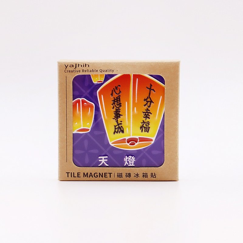 【磁砖冰箱贴Tiles Magnet】台湾文化 天灯 祈福 祝福 送礼首选 - 冰箱贴/磁贴 - 其他材质 卡其色