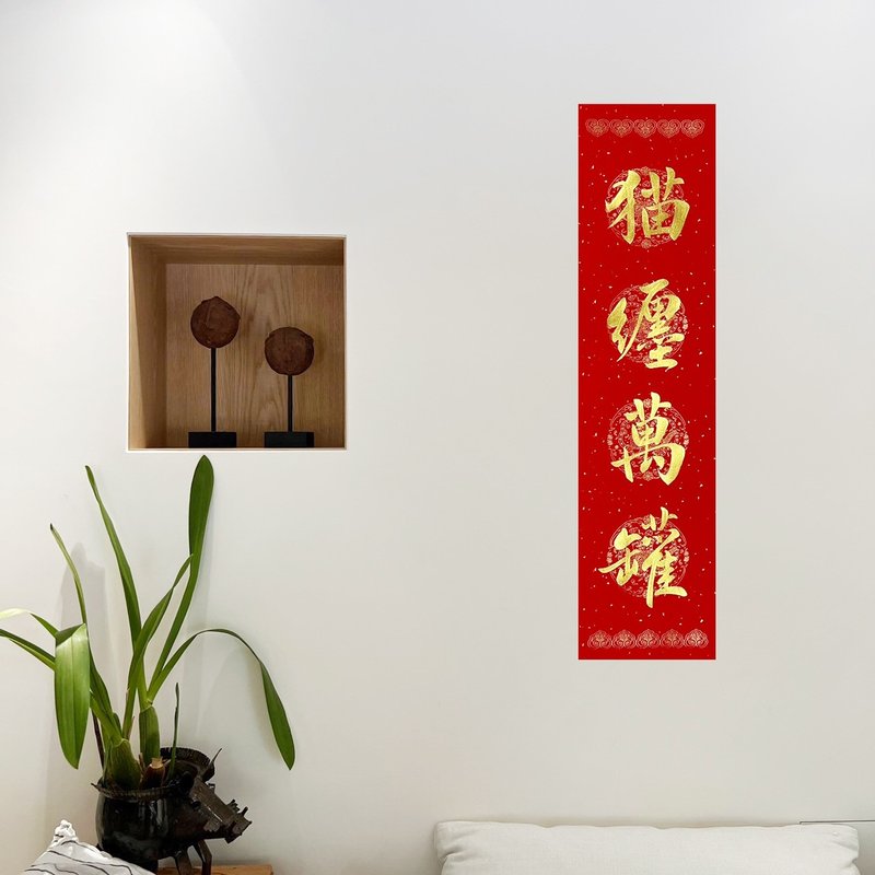 【静砚斋】手写四言春条/手写春联/可定制内容 - 猫缠万罐 - 红包/春联 - 纸 红色