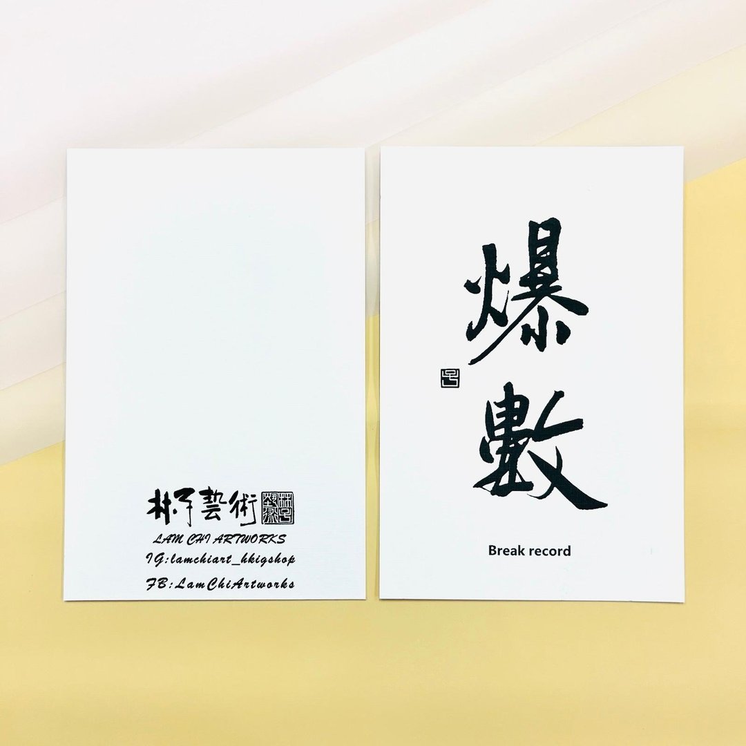 【明信片 - 题字系列】爆数 (行楷) - 卡片/明信片 - 纸 白色