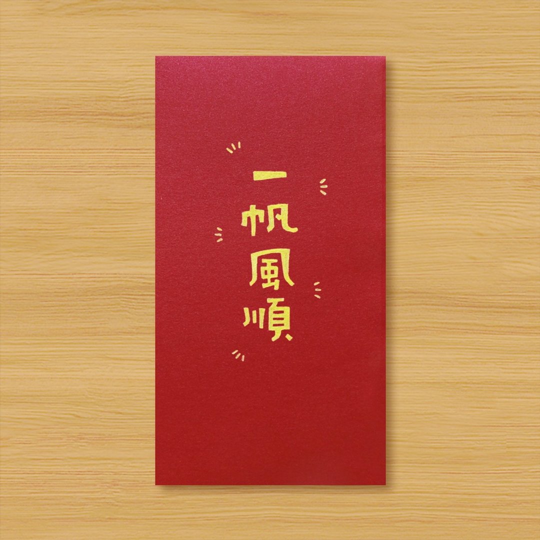 【一帆风顺 \ 2款供选择】手作手绘 信封袋 红包袋 利是封 - 红包/春联 - 纸 红色