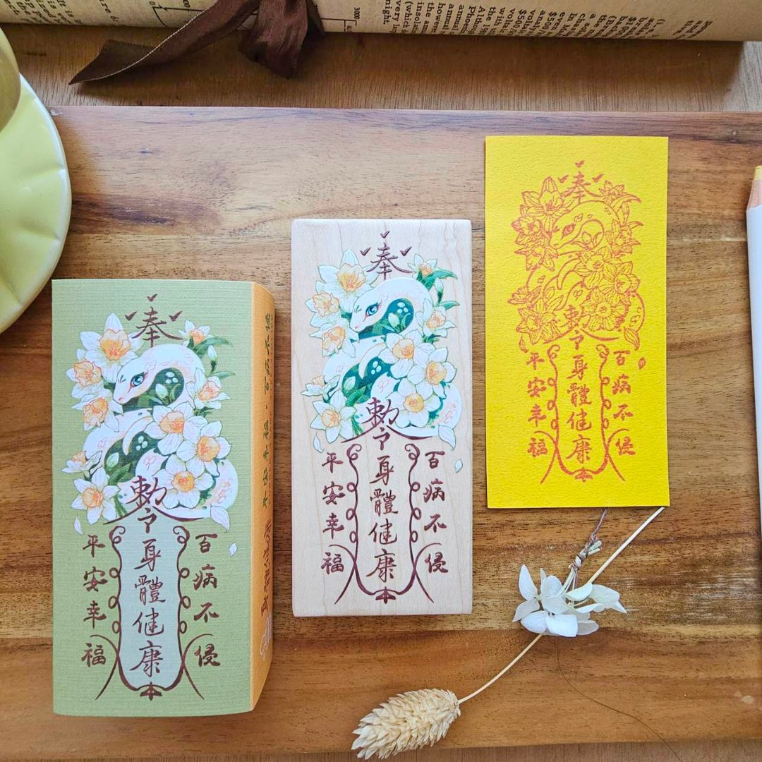 【季节限定 】百病不侵 蛇符咒印章 - 印章/印台 - 木头 