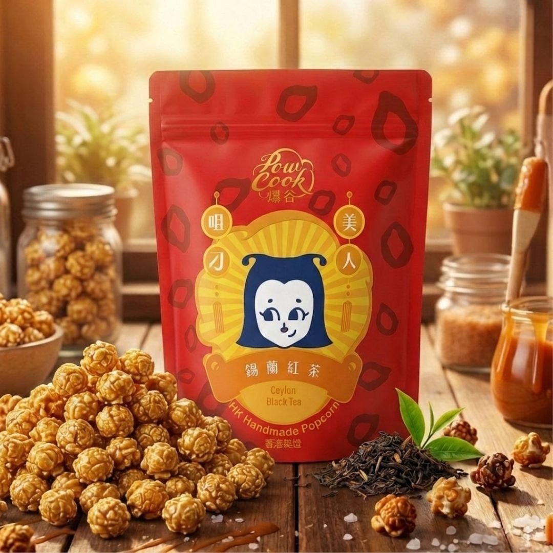 手工锡兰红茶爆谷 甘香浓郁焦糖爆米花 - 手工饼干 - 新鲜食材 