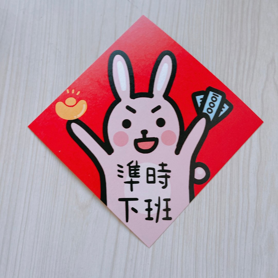 兔年 春联 准时下班 14.5 cm 斗方 - 红包/春联 - 纸 红色