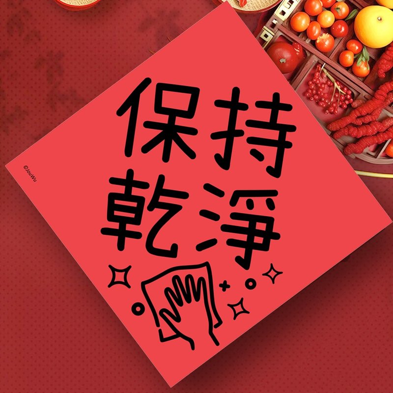 创意春联 保持干净 学童小学幼稚园 良好品德品行 养成生活好习惯 - 红包/春联 - 纸 红色