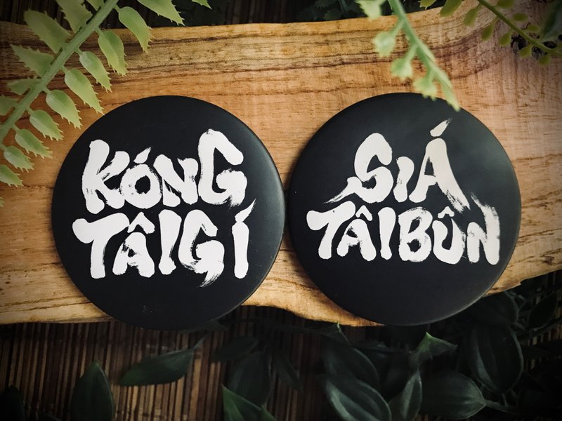 讲台语 写台文 毛笔字Badge (家己选2-ê) - 徽章/别针 - 塑料 黑色