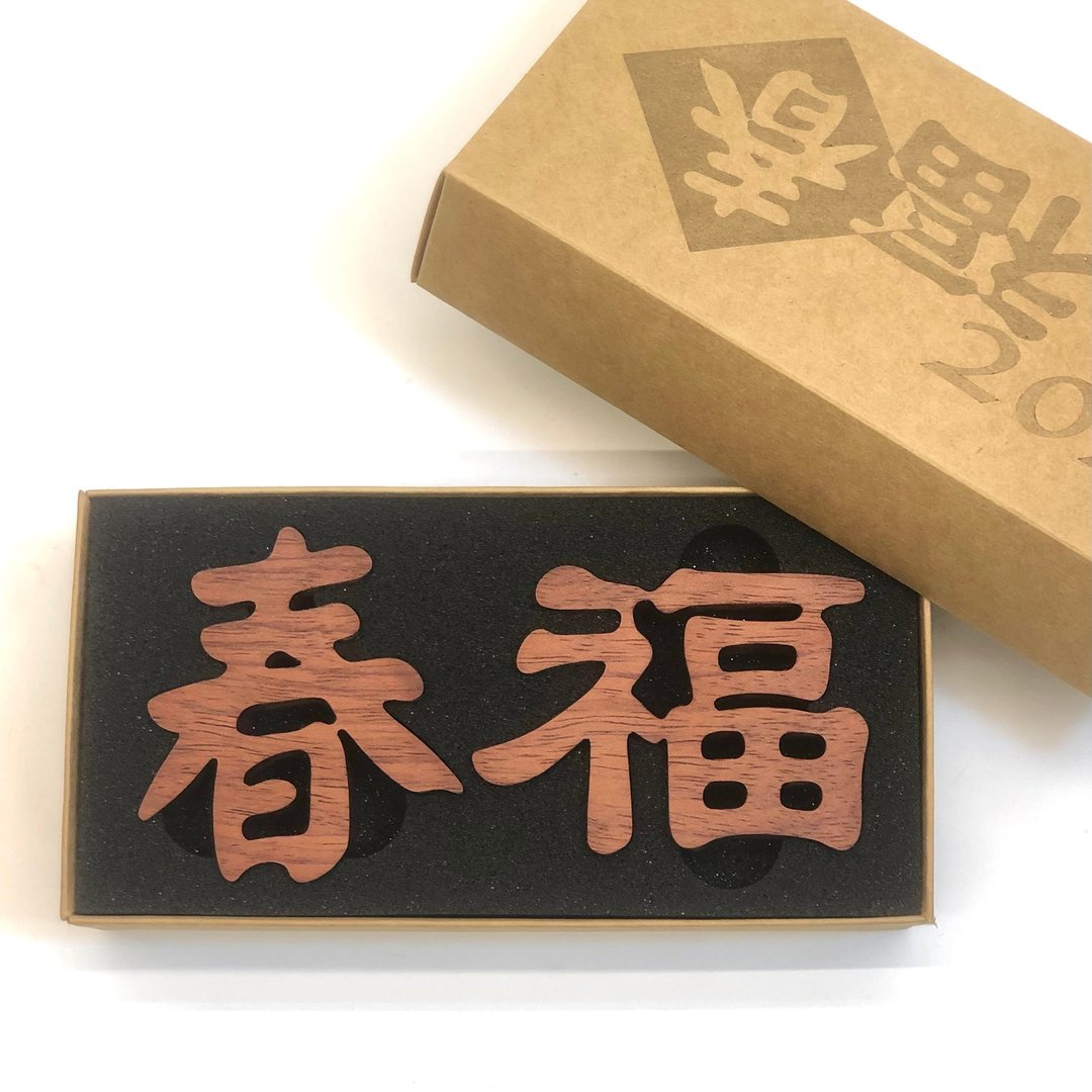 花梨木厚切木头春联 - 摆饰 - 木头 咖啡色
