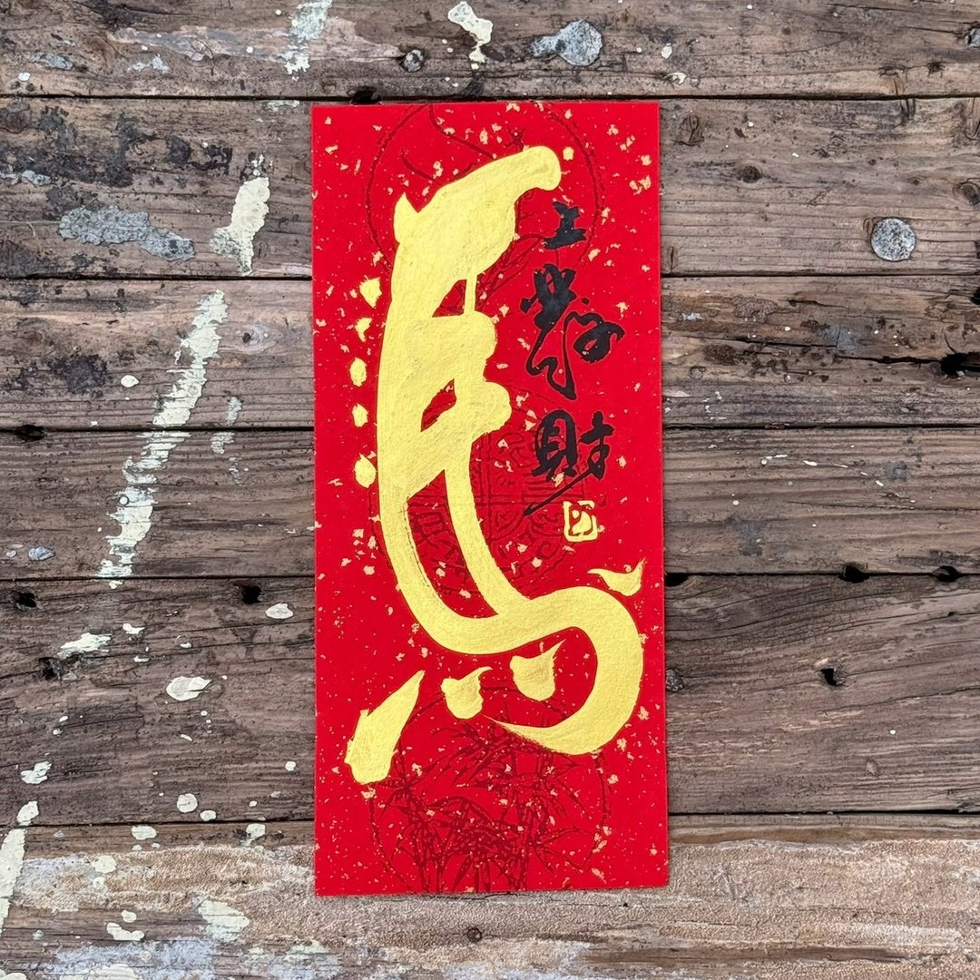 【2026马旺好年 马年手写春联】手工高级萱纸 - 红包/春联 - 纸 