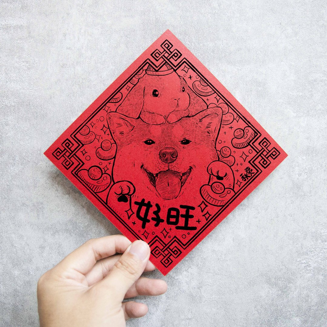 2023兔年 柴犬 黑柴犬 方春 红包 春联 - 红包/春联 - 纸 红色