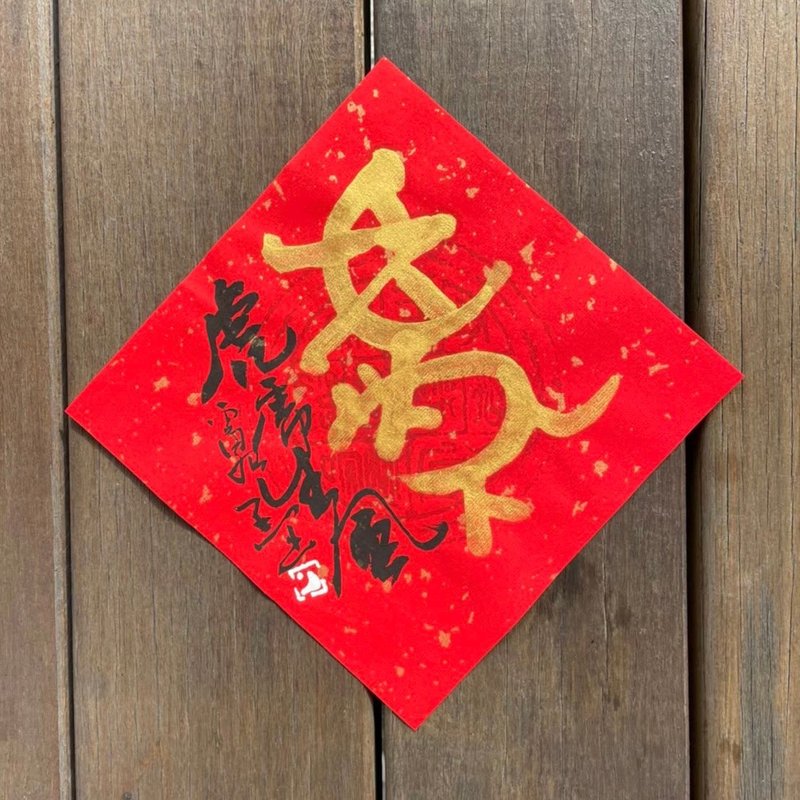 2022 虎年斗方春联 金字 手写 - 红包/春联 - 纸 