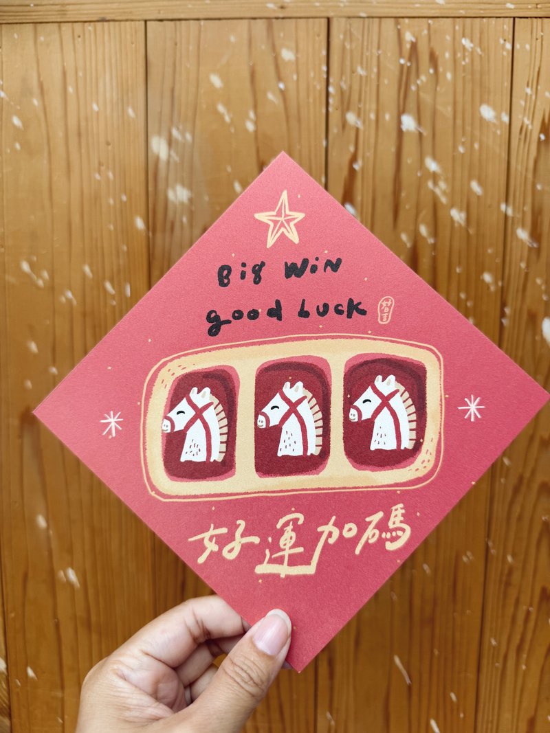 好运加码 2026 马年好日吉双面春联斗方_也是明信片 - 红包/春联 - 纸 红色