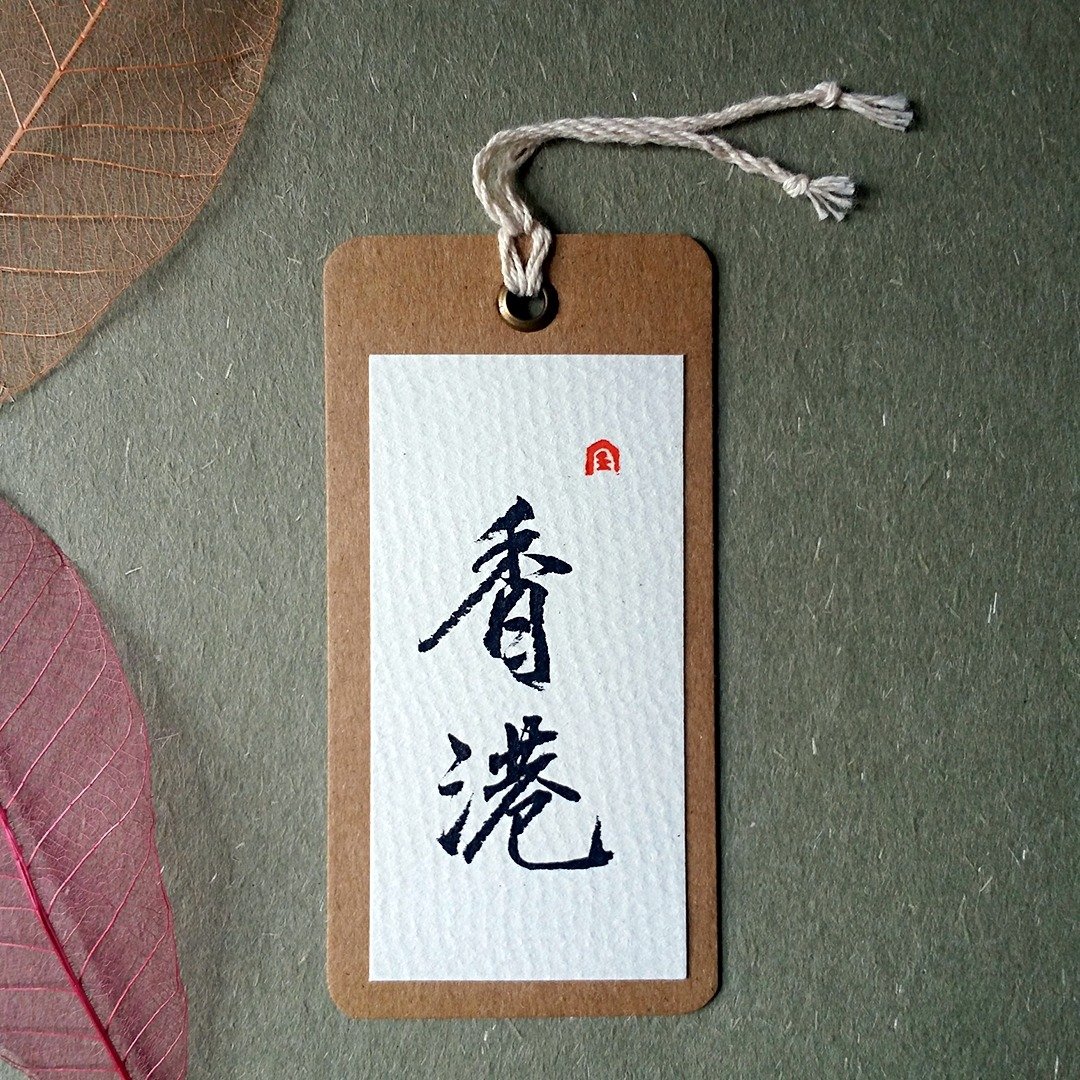 手写书签(香港) - 书签 - 纸 多色