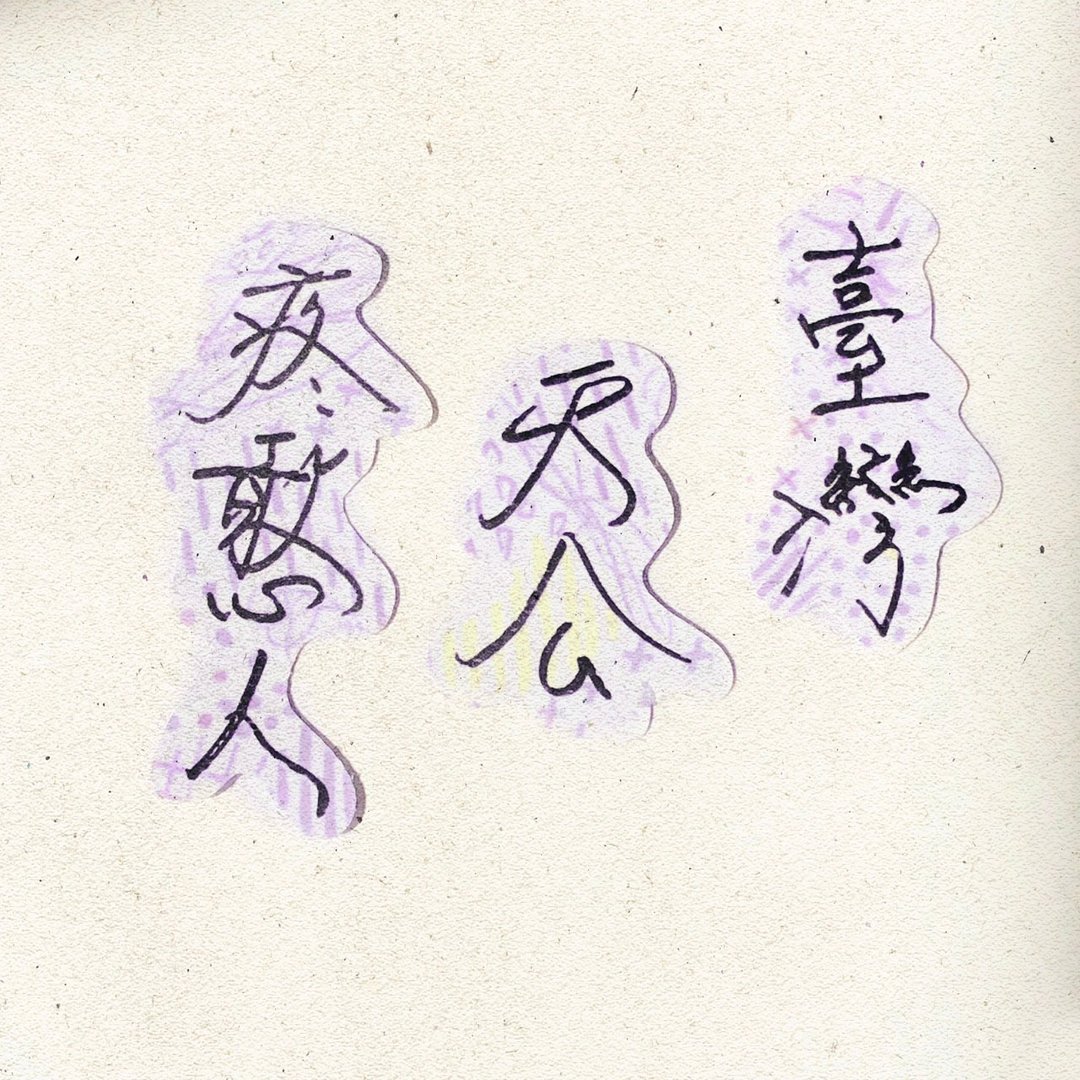 暖暖手写字 | 台湾天公疼憨人  I 柔雾透明贴纸 台湾话谚语文字 - 贴纸 - 纸 