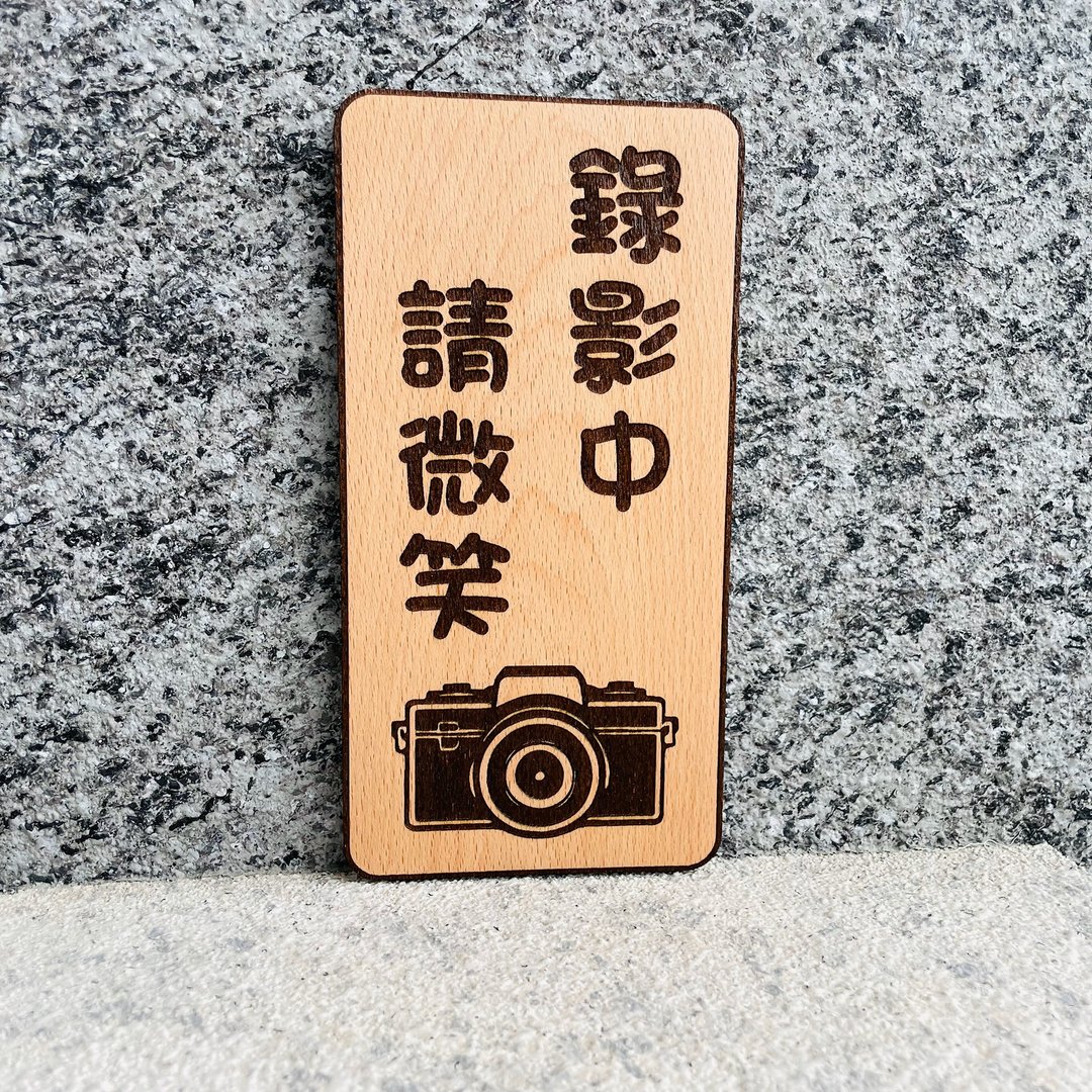 录像中请微笑 告示牌 定制化 警示语 门牌 标语  默默栽居 实木 - 门帘/门牌 - 木头 
