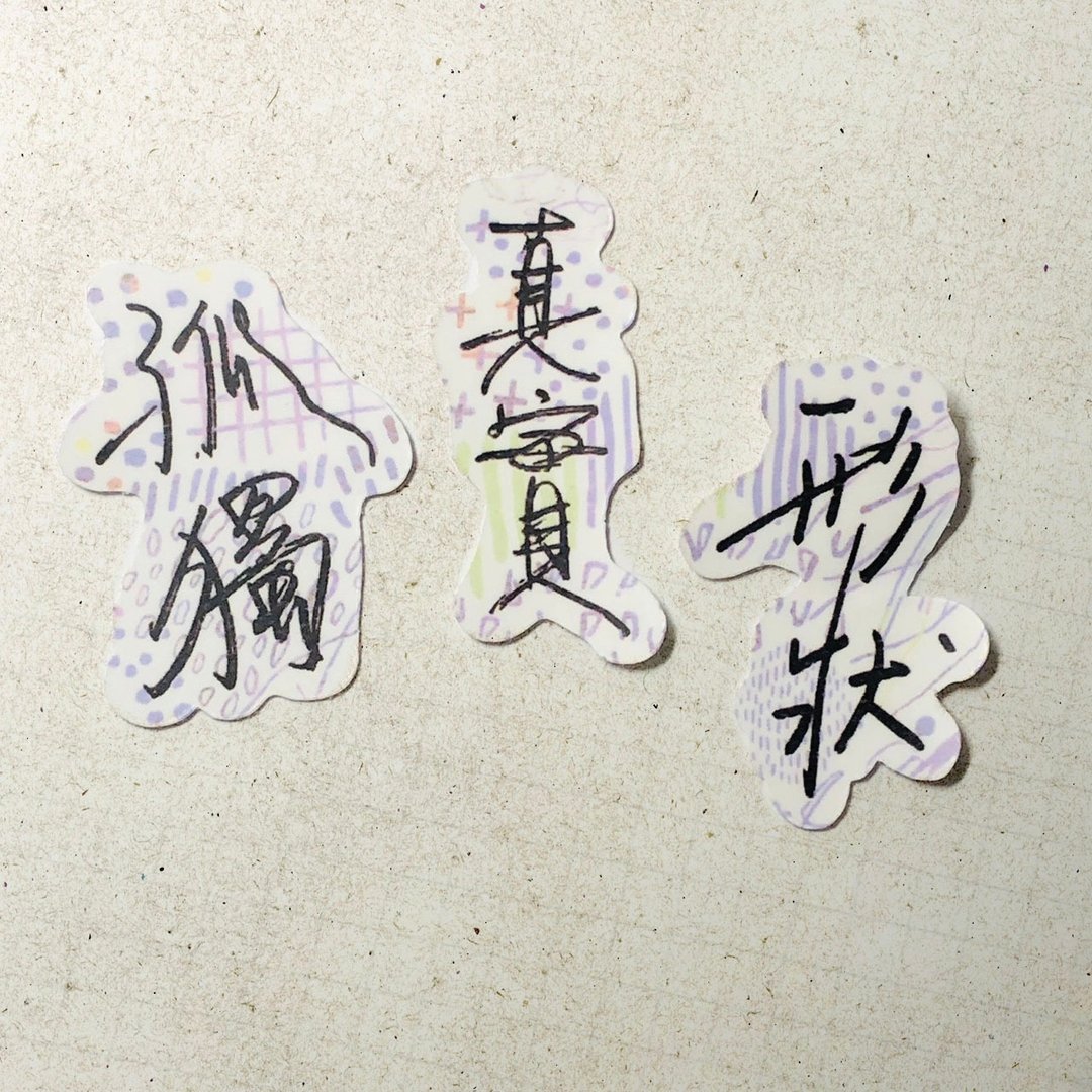 暖暖手写字 | 孤独 真实 形状 I 柔雾透明贴纸 线条底纹 文字手帐 - 贴纸 - 纸 