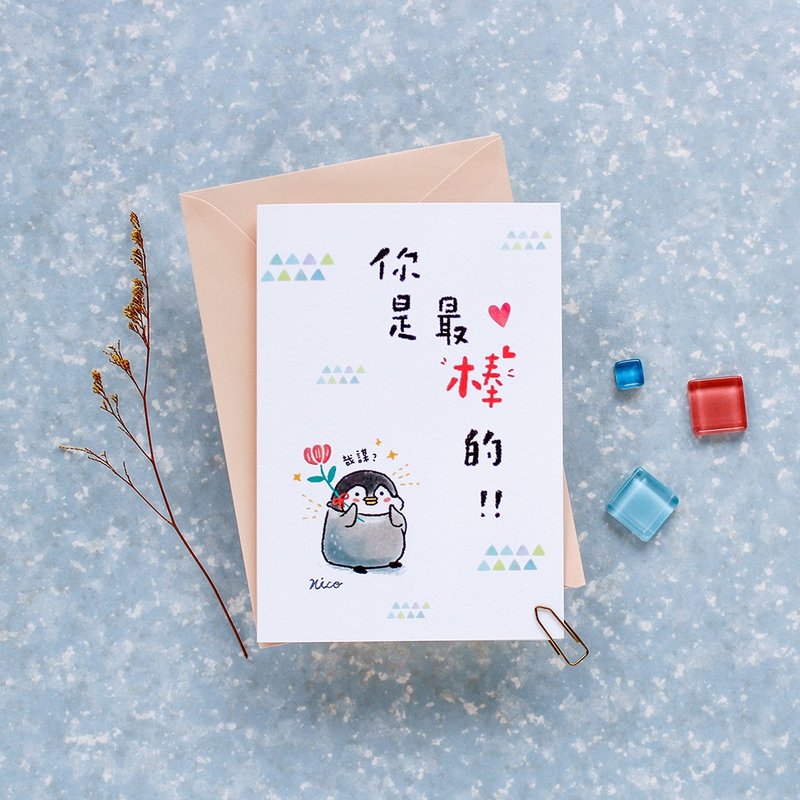 小淘企Po酱 / 小企鹅50K万用祝福卡片－最棒的 - 卡片/明信片 - 纸 