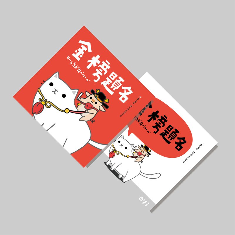创意斗方/斗方_金榜题名_红底/原创设计/挥春/猫咪 - 红包/春联 - 纸 