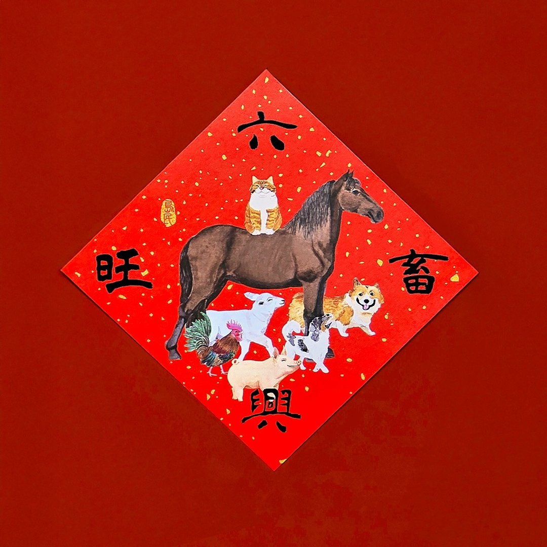金葱彩春联/斗方/六畜兴旺 - 红包/春联 - 纸 红色