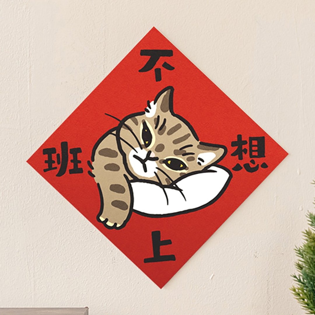 不想上班【HitoCat 吉豆猫】春联 挥春 斗方 伴手礼 利是封 - 红包/春联 - 纸 