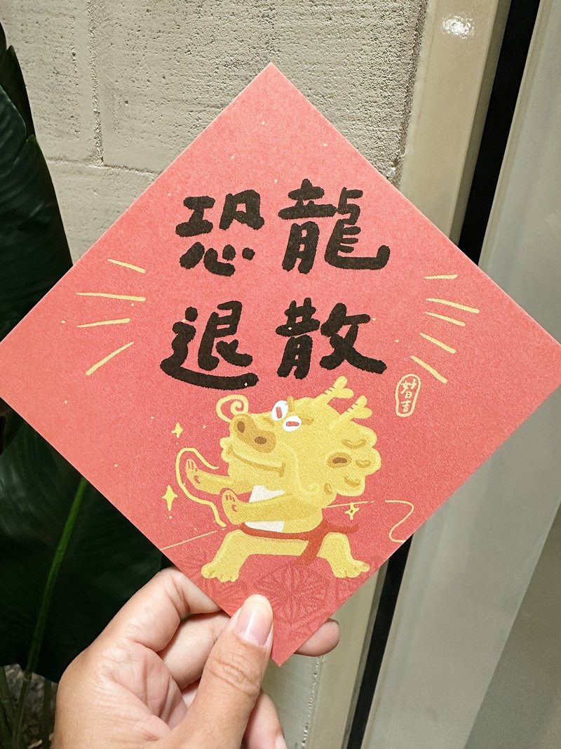 恐龙退散 退退退  _金龙运功散 2024龙年春联斗方_也是明信片 - 红包/春联 - 纸 红色