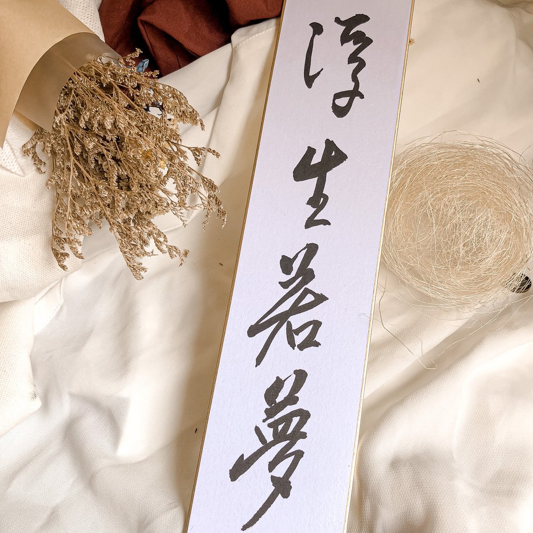 书法【定制化画仙板】长板 / 2-8字 ( 7x36 ) - 卡片/明信片 - 纸 白色