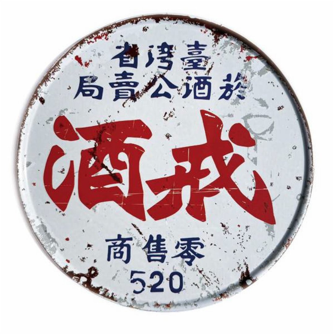 戒酒【台湾印象圆形杯垫】 - 杯垫 - 其他金属 卡其色