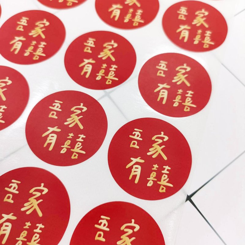 【婚礼贴纸】吾家有囍/陈家有囍/李家有囍/双喜/囍 - 贴纸 - 纸 红色
