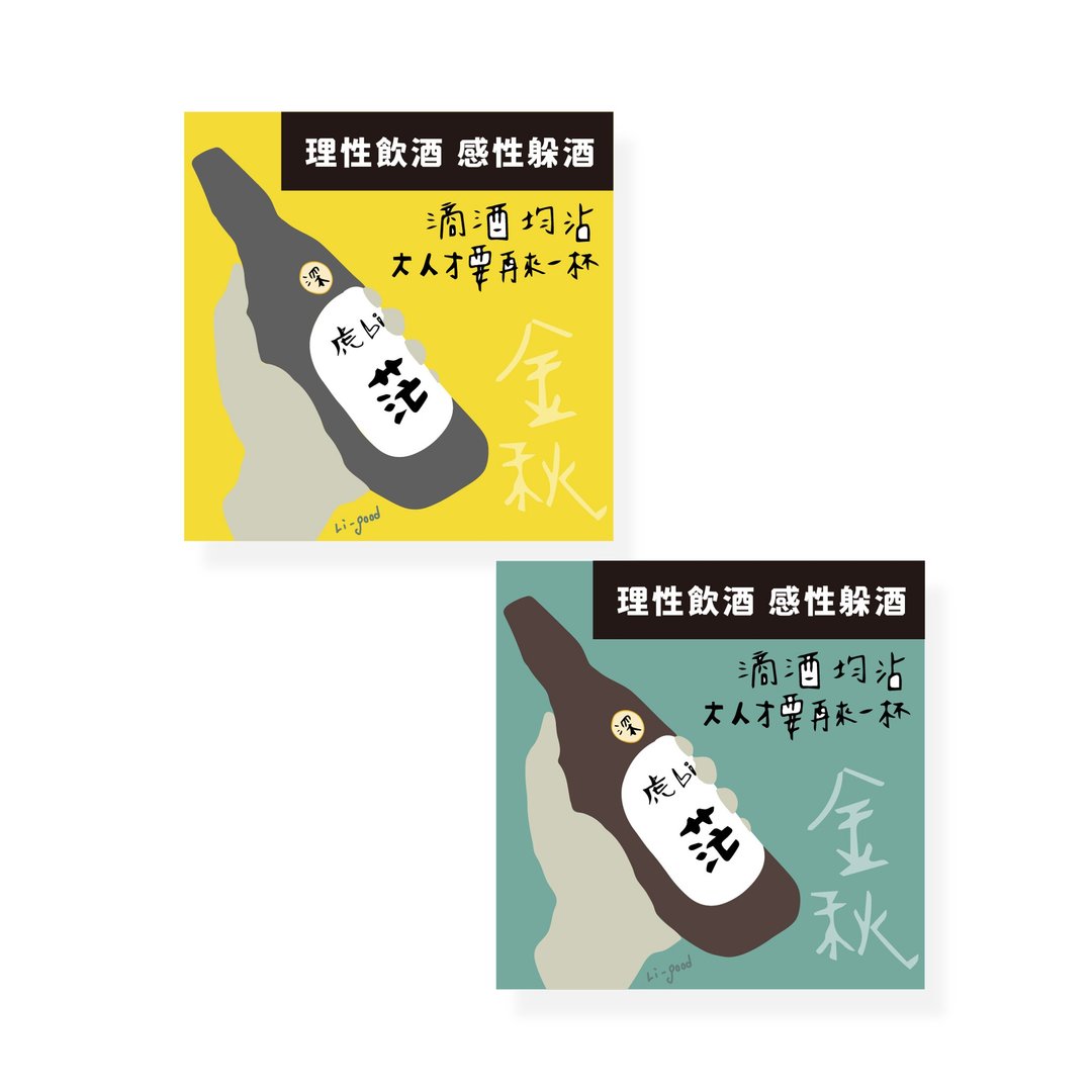 (理性饮酒 ) Li-good - 防水贴纸、行李箱贴纸 - NO.176 - 贴纸 - 塑料 