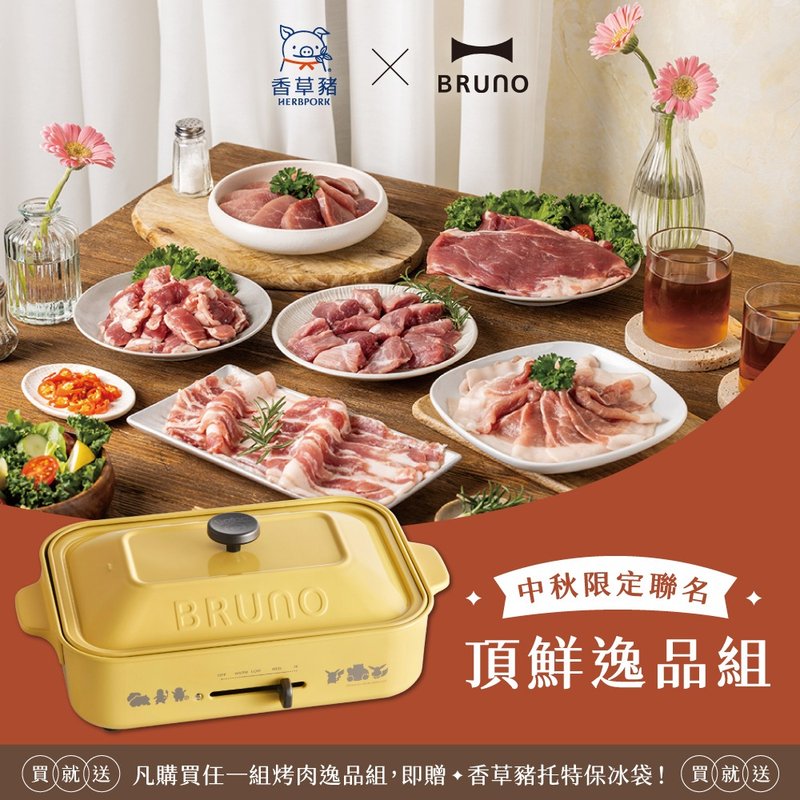 【BRUNO x 香草猪】中秋限定－顶鲜逸品组+宝可梦多功能电烤盘 - 其他 - 其他材质 