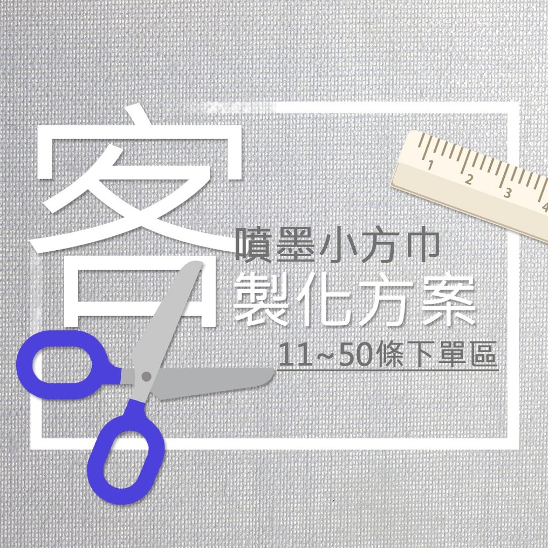 【定制化礼物】喷墨印刷小方巾－少量可印11-50条下单区 - 手帕/方巾 - 棉．麻 多色
