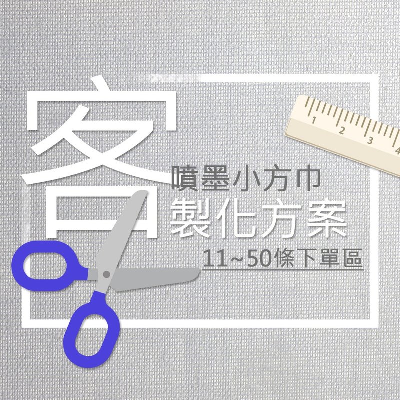 【定制化礼物】喷墨印刷小方巾－少量可印11-50条下单区 - 手帕/方巾 - 棉．麻 多色