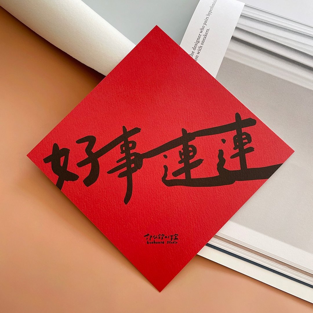 【快速出货】好事连连春联 - 红包/春联 - 纸 红色