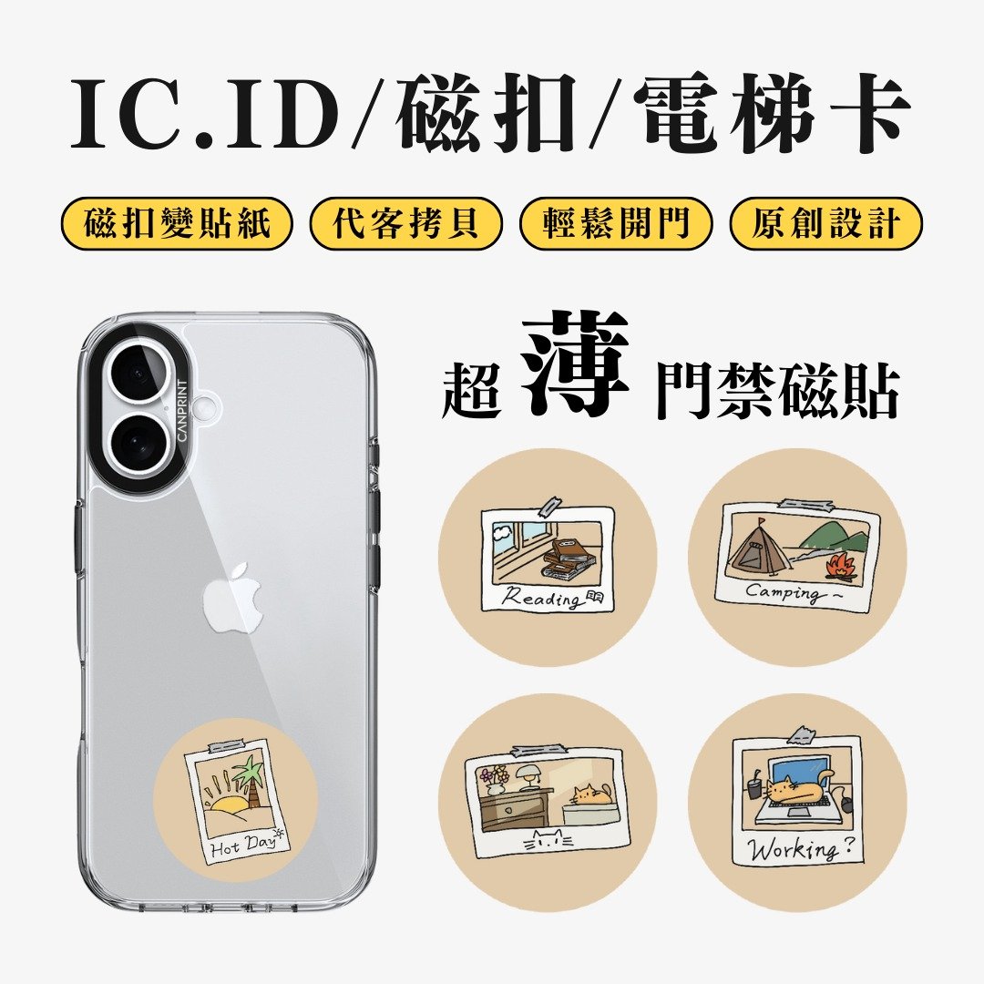 【可印】拍立得生活 IC卡 ID 开门贴纸 感应贴 电梯 大楼 - 数码小物 - 其他金属 多色