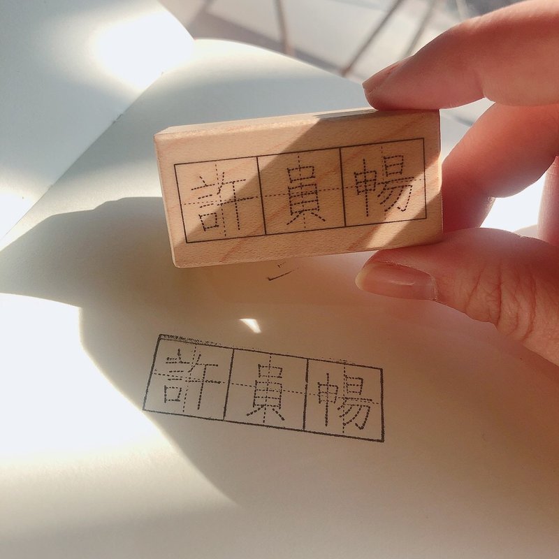 定制姓名 中文/英文 名字 练习写字 习字印章 练字章 - 印章/印台 - 木头 