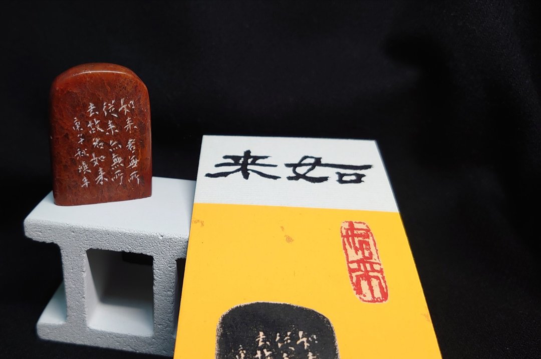 【如来】 手工刻印 篆刻 闲章 引首章 - 印章/印台 - 石头 红色