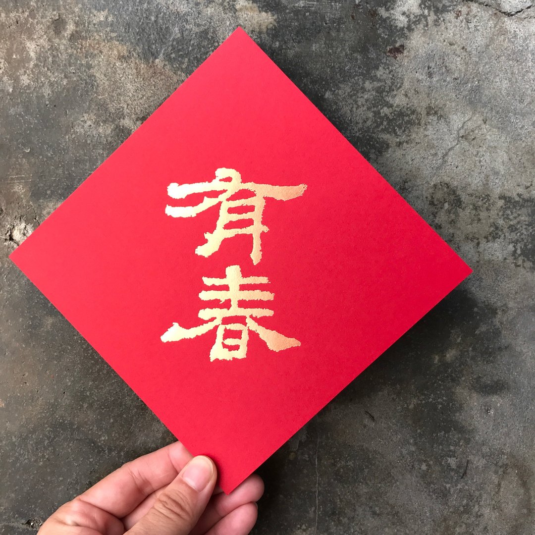 马年开运春联斗方/有春/汉代隶书/15cm - 红包/春联 - 纸 红色