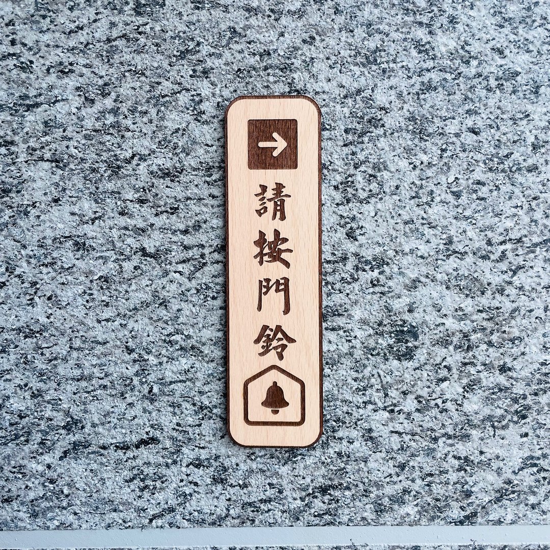 请按门铃 告示牌 定制化 警示语 门牌 标语  默默栽居 实木 - 门帘/门牌 - 木头 